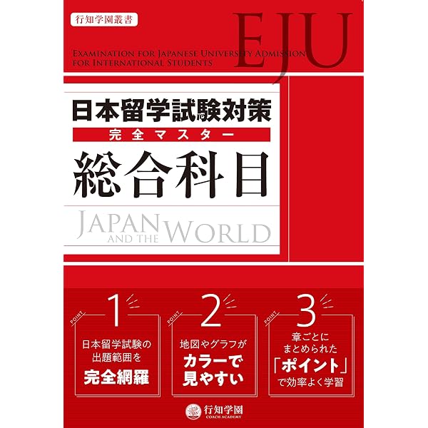 日本留学試験対策問題集 ハイレベル総合科目